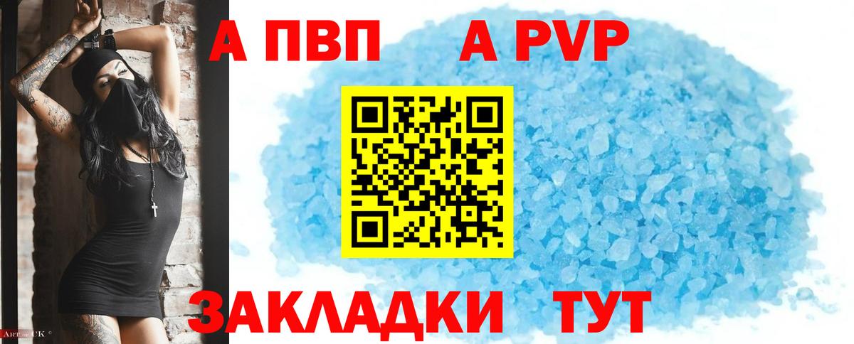A-PVP Соль Брянск