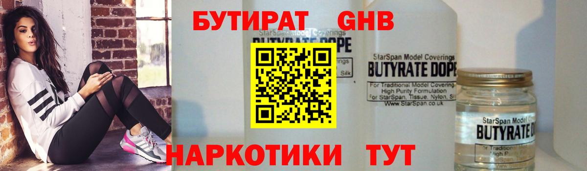 Бутират  Вход с VPN  Брянск  Бутират бутандиол 