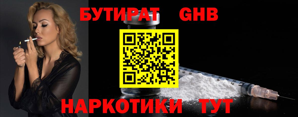 Бутират GHB Брянск