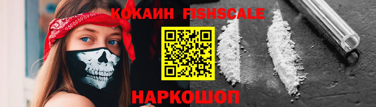 КОКАИН Fish Scale Брянск