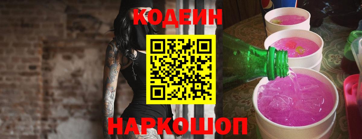 Кодеиновый сироп Lean Purple Drank Брянск