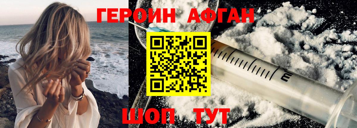 Героин Афган Брянск